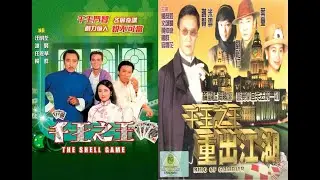 汪明荃《用愛將心偷》 千王之王 (1980) | 千王之王重出江湖 (1996) - 主題曲