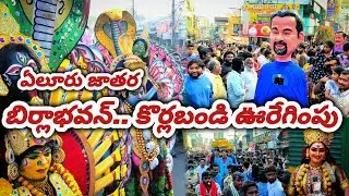 బిర్లాభవన్.. తూర్పువీధి జాతర కొర్లబండి 