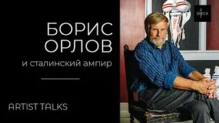Борис Орлов и сталинский ампир