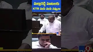 మల్లారెడ్డి మాటలకు KTR ముసి ముసి నవ్వులు - TV9