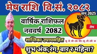 वार्षिक मेष राशिफल २०८२ | Mesh Rashi 2082 | Aries Horoscope 2025 | Nepali New Year Rashifal 2082