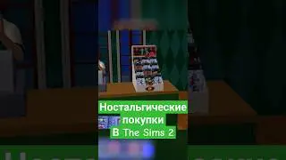 Ностальгические покупки в The Sims 2💚#thesims #thesims2 #sims2 #ностальгия #симс #симс2