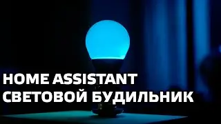 Home Assistant практика - Световой будильник, рассвет и закат, сработка по времени и дням недели