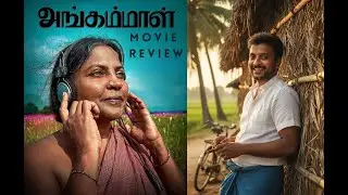Angammal - Movie Review | Geetha Kailasam, Saran Sakthi | Vipin Radhakrishnan | KaKis Talkies