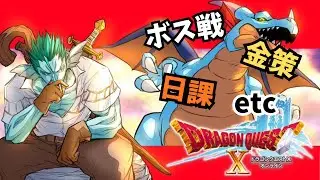 【ドラクエ10】月初めの日曜は日課週課盛りたくさんSP！他リクエスト有ればボス戦やらいろいろ～【参加歓迎】