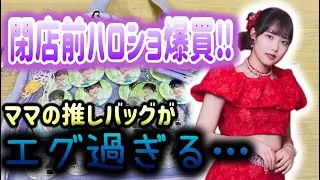 閉店前のハロショで“りさちグッズ”爆買いしてきた！！！【Juice=Juice／入江里咲】