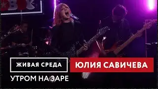 Юлия Савичева &mdash; Утром на заре #юлиясавичева #савичева #музыка #интервью #концерт #радио