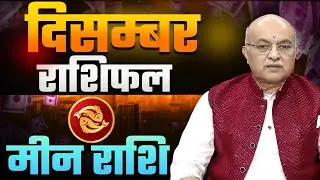 Mesh Rashi December 2025 Rashifal दिसंबर  राशिफल bySHREE SACHIDANAND VASHISHT