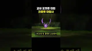 교내 포켓몬대회 크로뱃 대참사