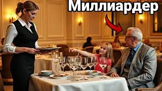Папа, это та девушка, что нас спасла!&raquo; &mdash; Ребёнок миллиардера узнаёт официантку...