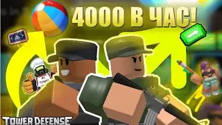  БЫСТРЫЙ ФАРМ БАТЛПАССА 4000+ В ЧАС | TDS | ROBLOX | ТДС
