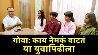 LISTEN TO WHAT THESE GOAN YOUTH HAVE TO SAY