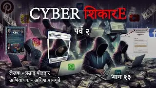 EP 13 | CYBER SHIKARI | सायबर शिकारी | Studio Elcom | Cyber Crime | Murder | Thriller | रंजक कथा |