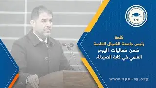 كلمة رئيس جامعة الشمال الخاصة الدكتور أحمد حلبي ضمن فعاليات اليوم العلمي في كلية الصيدلة.