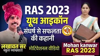 संघर्ष से सफलता की कहानी: Mohan Kanwar RAS 2023 | Youth Icon Interview with Lakhawat Sir
