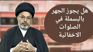 هل يجوز الجهر بالبسملة في الصلوات الاخفاتية / السيد خضير المدني 