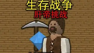 我要在生存战争的残酷模式里升到105级！