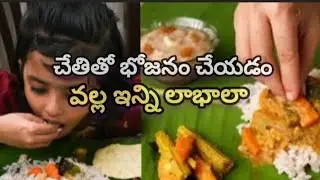 చేతితో భోజనం చేయడం వల్ల ఇన్ని లాబాలా || Health benefits of eating with hands ||@sriramasrikrishna-94