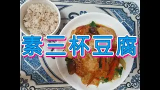 素三杯豆腐-Vegetarian Three-Cup Tofu