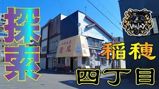 商店街に住宅街！行き交う人までナイスガイ？小樽稲穂４丁目行くよ