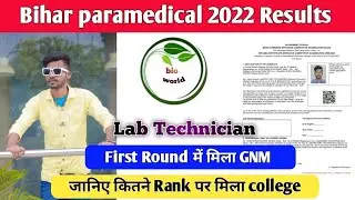 Bihar paramedical 2022 first round Lab Technician cutoff rank  | Bihar paramedical 2022 gnm cutoff
