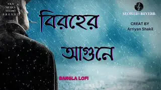 বিরহের আগুনে পুড়ছি আমি || Broher Agune pureci Ami || slowed +reverb || New Bangla lofi 2024