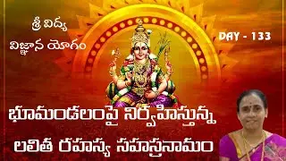 భూమండలంపై నిర్వహిస్తున్న లలితా రహస్య సహస్రనామ ప్రవచనం| Day -133|గార్లపాటి శ్రీదేవి గారు |