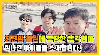 최전방 철원에 등장한 총각엄마 집나간 아이들을 소개합니다 [총각엄마tv]