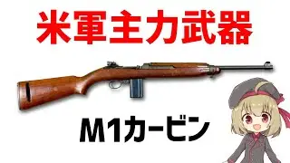 【武器解説】WW2で活躍したセミオート・M1カービン、600万丁以上製造された主力武器