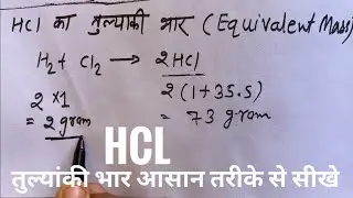 equivalent mass of HCl | Hydrochloric Amal ka tulyanki Bhar gyat kijiye￼ | Basic Chemistry