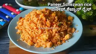 ಪನೀರ್ ಶೇಜ್ವಾನ್ ಪ್ರೈಡ್ ರೈಸ್ ಮಾಡುವ ವಿಧಾನ | Paneer Schezwan Fried Rice Recipe | Schezwan sauce recipe 