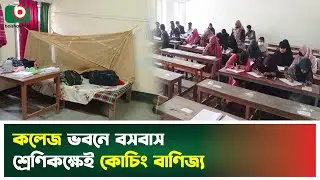 কলেজ ভবনে বসবাস, শ্রেণিকক্ষেই কোচিং বাণিজ্য | Faridpur | Coaching Business | Boishakhi Tv News