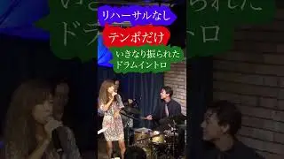 リハなし、テンポだけ！突然始まるOne Note Samba 即興セッション