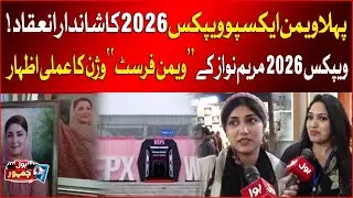 First Women Expo WAPX 2026 | A Powerful Expression of Maryam Nawaz&rsquo;s &ldquo;Women First&rdquo; Vision