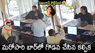 Actress Kalpika Ganesh Shocking Behaviour At Bar | Kalpika Ganesh Latest Video | News Buzz