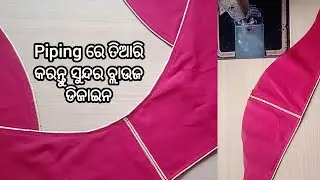 Piping Blouse Back Design | Golden Piping Blouse Design Odia | Latest Piping Blouse