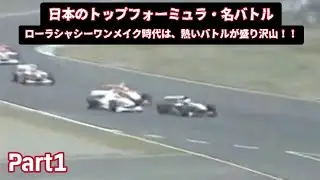日本のトップフォーミュラ・名バトル - Part1【Formula Nippon】