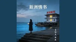 永远在路上的信 新洲情书