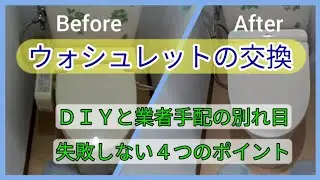 《ウォシュレット工事の基本》交換を自分でやるか業者さんに依頼するか？の分かれ目はどこでしょうか、またＤＩＹする際の失敗しない為の注意点である感電・水漏れ・便器内の落とし物・現状復帰について紹介します