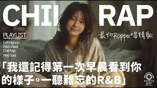 最怕Rapper唱情歌 Vol.26｜我還記得，第一次早晨看到你的樣子｜溫柔醒來的 R&B × Chill Rap