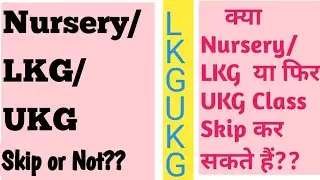 क्या Nursery/ LKG/ UKG Skip कर सकते हैं? | Direct admission in LKG / UKG/ 1st Class|