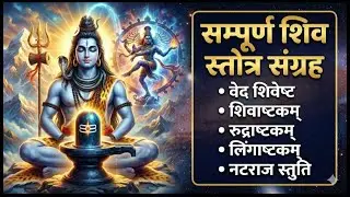 🔥 Top 5 Most Powerful Shiva Mantras | Rudrashtakam, Lingashtakam & Natraj Stuti | Full Songs