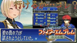 【ファイアーエムブレム 烈火の剣】エリウッド編 最終回！【バ美肉VTuber】