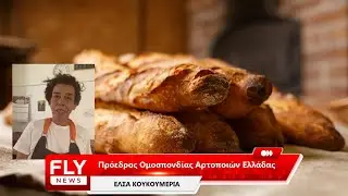 Συνέντευξη Έλσας Κουκουμέρια στον FLY FM 89,7