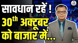 Kal Ka Bazaar | कल बाजार में किन Sectors और Shares में है कमाई का बढ़ियां मौका 27th Oct 2025