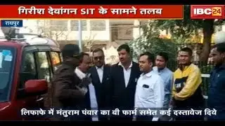 Raipur News CG: Antagarh Tape Kand मामला | गिरीश देवांगन SIT के सामने तलब