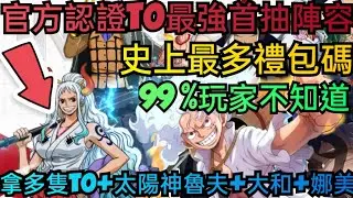 旭哥手遊攻略 夢幻航線宿命之戰 官方認證T0最強首抽陣容+史上最多禮包碼序號 拿T0+太陽神魯夫+大和+娜美 #夢幻航線宿命之戰序號 #夢幻航線宿命之戰兌換碼 #夢幻航線宿命之戰禮包碼 #首抽 #巴哈