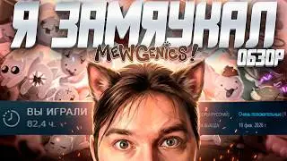 Обзор Mewgenics | Лучшие Котики 2026 Года!