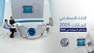 العنكبوت | الذكاء الاصطناعي إنجازات وحصاد 2025 والآفاق المتوقعة في 2026