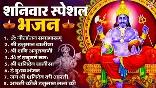 शनिवार भक्ति भजन : ॐ निलांजन समाभासं, हनुमान चालीसा, बजरंगबाण, ॐ हं हनुमंते नमो नमः, शनि चालीसा आरती